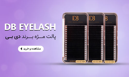 پالت مژه برند دی بی